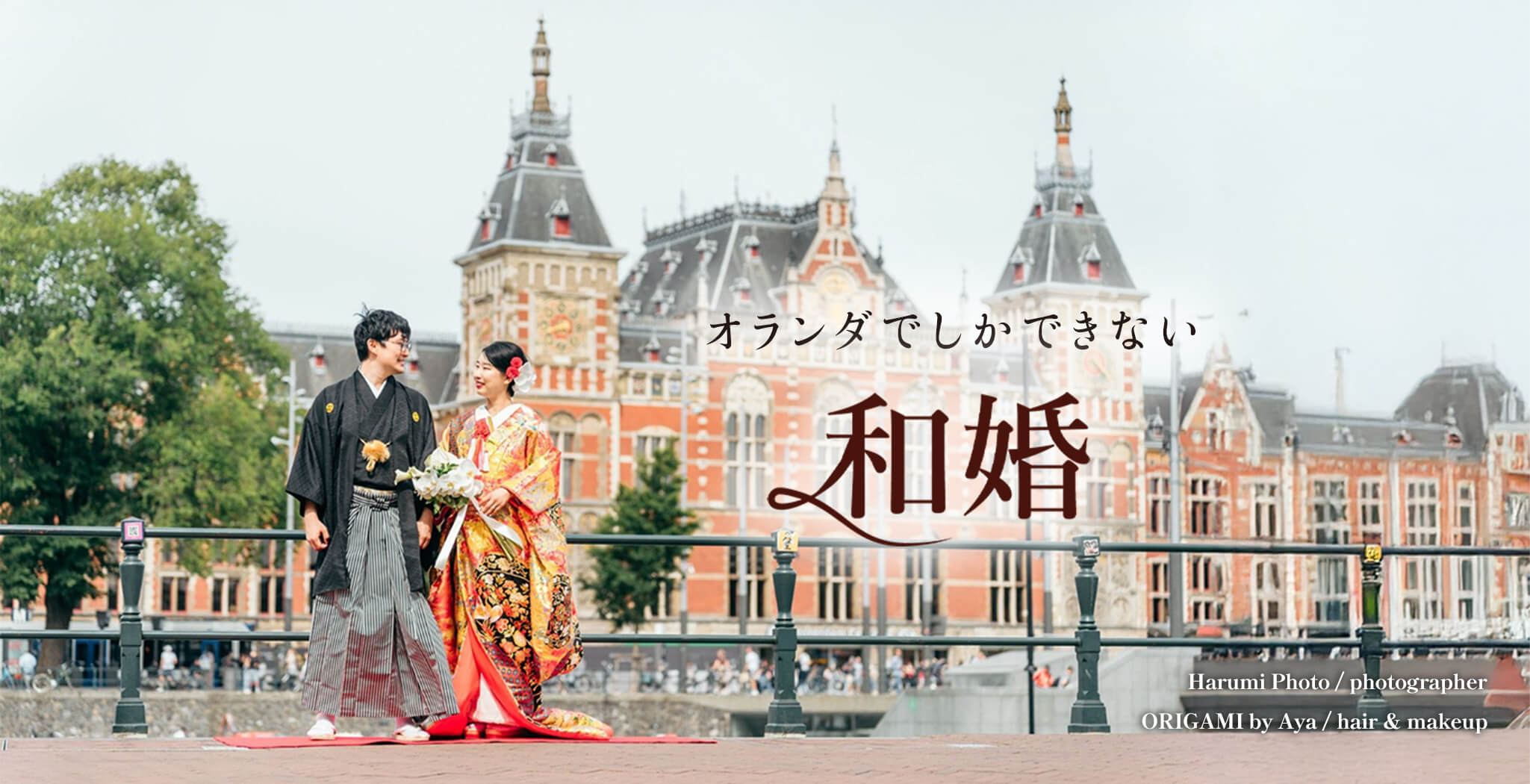 オランダ着物　晴レル屋
